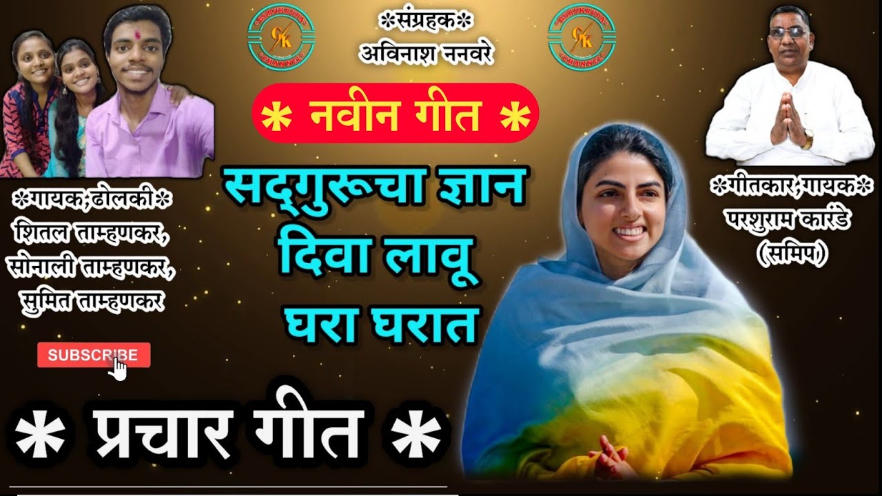 प्रचार गीत l Prachar Geet l Nirankari Song l Nirankari bhajan l Nirankari marathi gani
