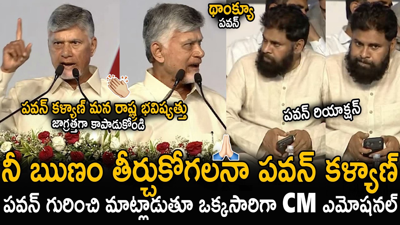 CM Chandra Babu Naidu Says Emotional Thanks To Deputy CM Pawan Kalyan Support | Sahithi Tv
