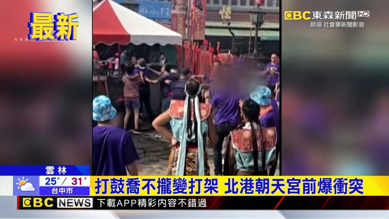 打鼓喬不攏變打架 北港朝天宮前爆衝突@newsebc