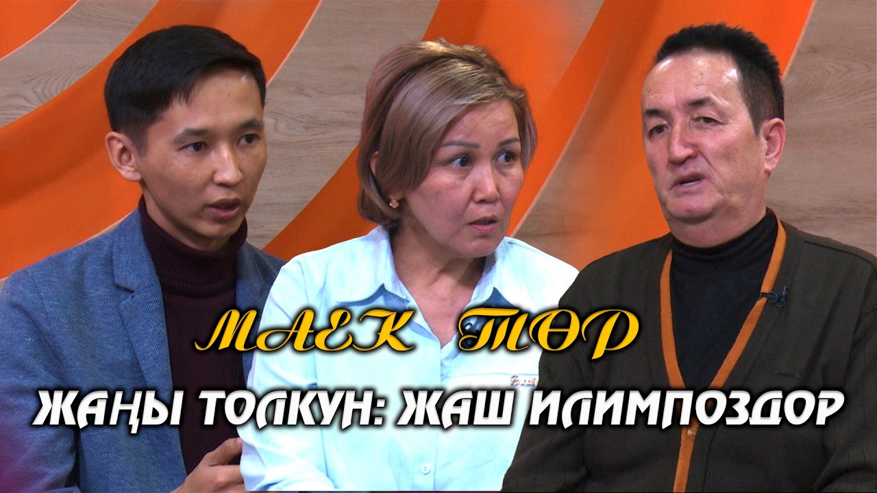 Жаңы толкун: жаш илимпоздор // МАЕК ТӨР берүүсү