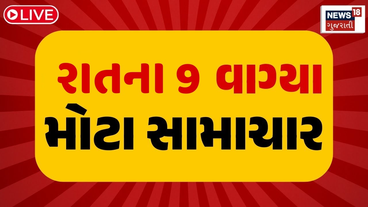 7 PM Gujarati News LIVE | 7 વાગ્યાના સૌથી મોટા સમાચાર | Gujarati Samachar | News18 Gujarati