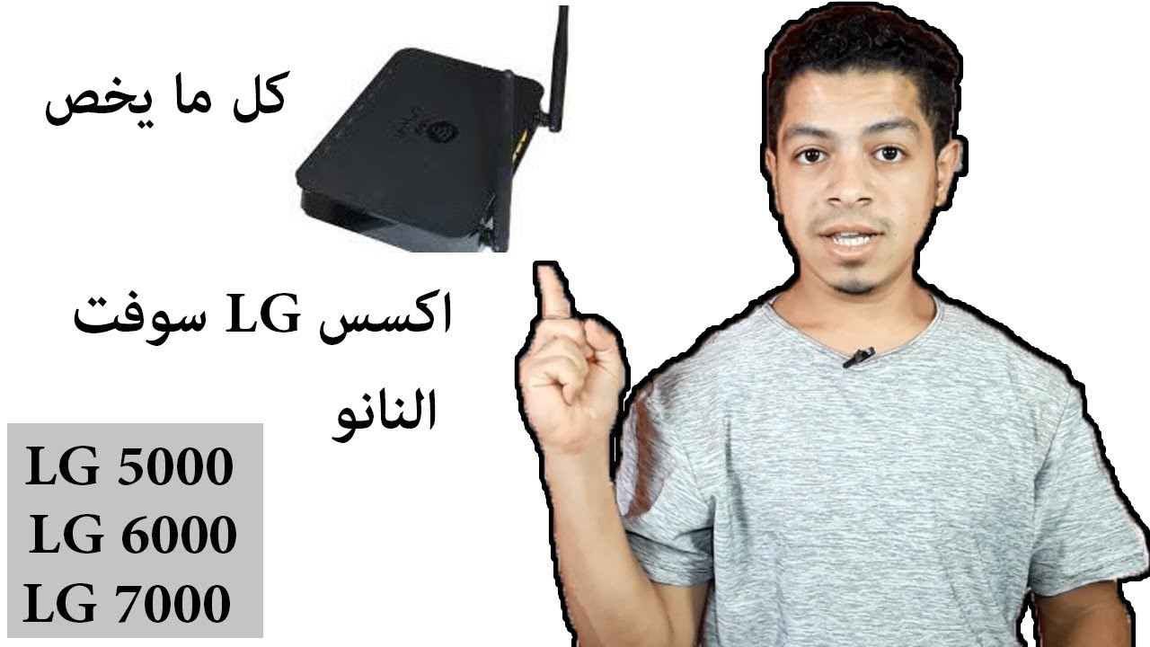 جميع اعدادت اكسس lg 5000 و 6000 و 7000 سوفت النانو