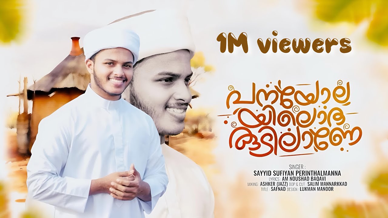 Panayolayiloru Kudilane | പനയോലയിലൊരു കുടിലാണേ | Muthinte Kottaram | Sayyid Sufiyan Perinthalmanna