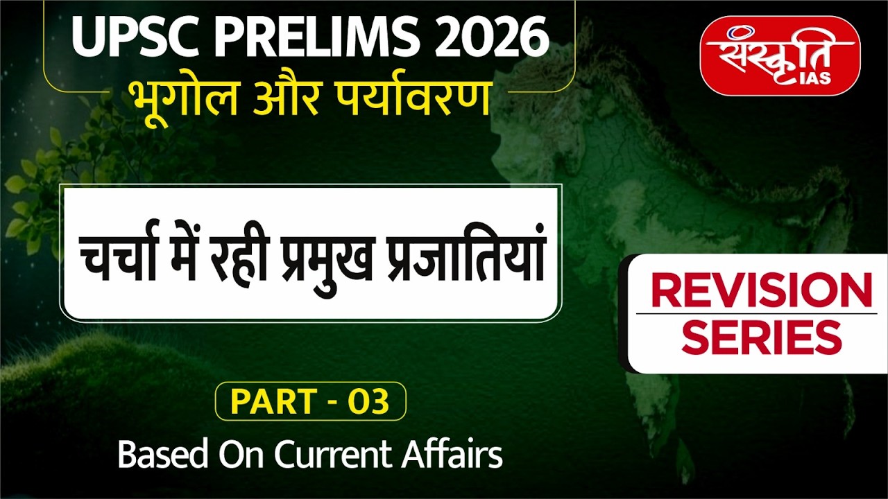 UPSC Prelims 2026: Environment | Major Species in Discussion | Nilgiri Tahr to Snow Leopard | Part-3