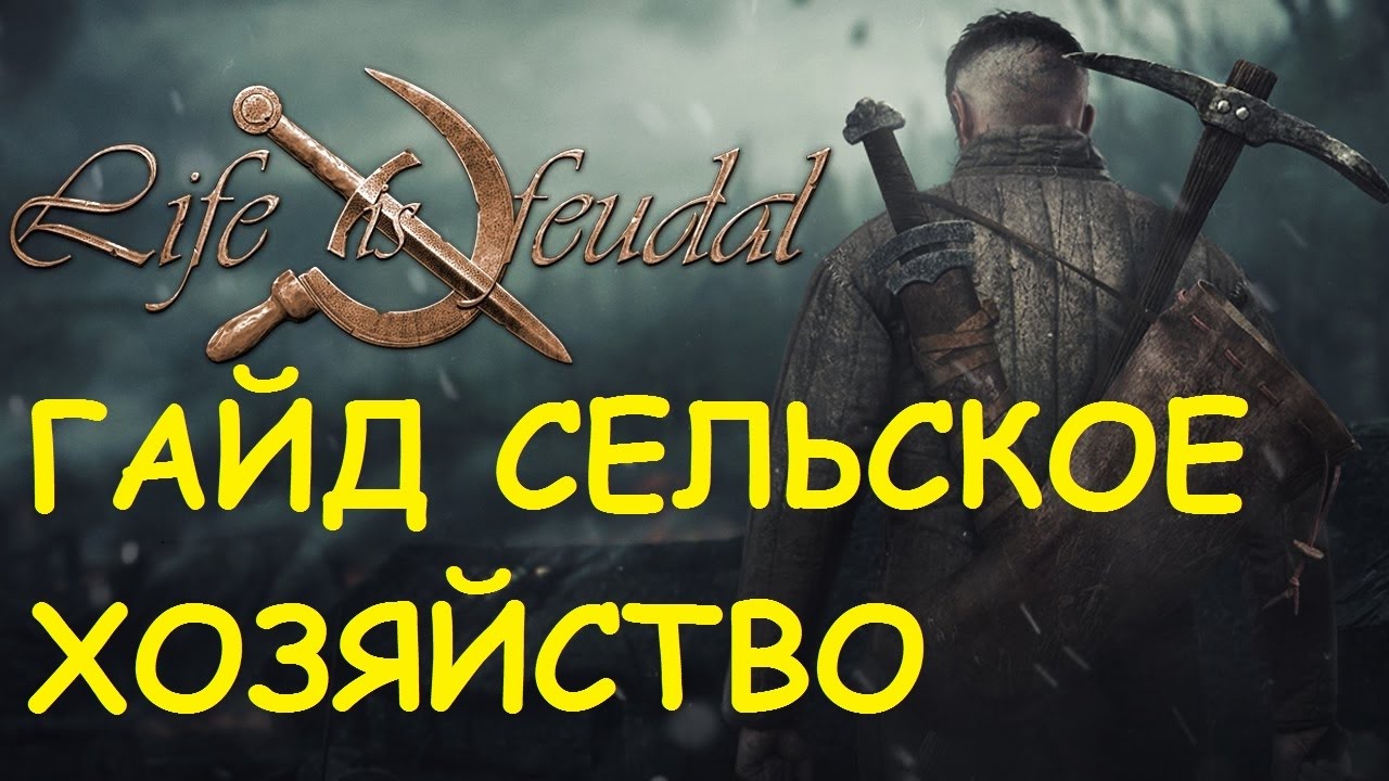 Life is feudal: Your own - Гайд сельское хозяйство