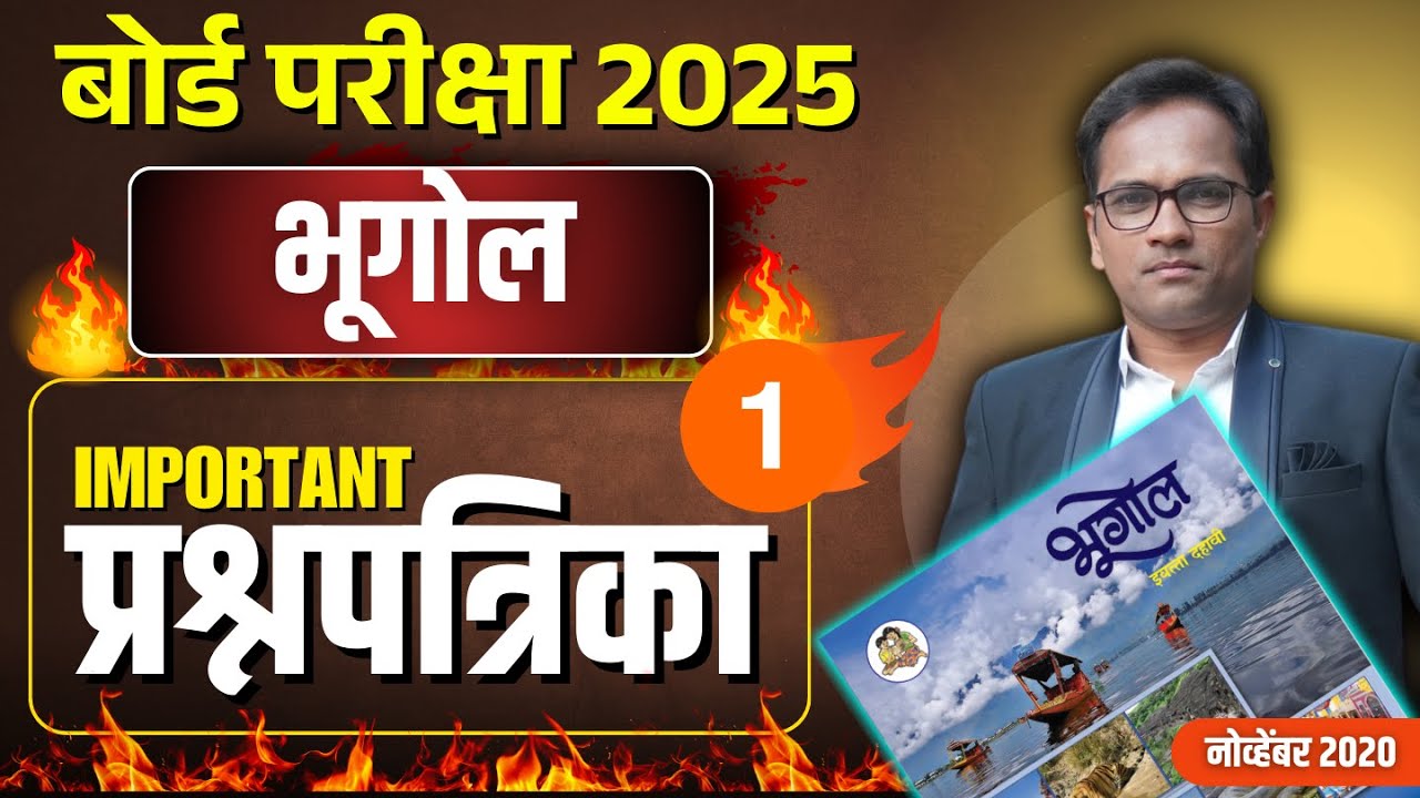 इयत्ता दहावी भूगोल | IMPORTANT प्रश्नपत्रिका | बोर्ड परीक्षा 2025 | प्रश्नपत्रिका क्रमांक 1