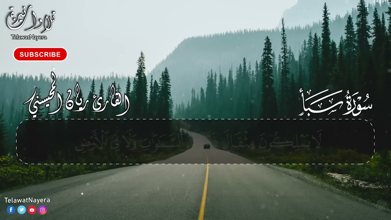 Surah Saba Full || Sheikh Rayan Al-Muhaysni  || القارئ ريان المحيسني (Beautiful recitation)