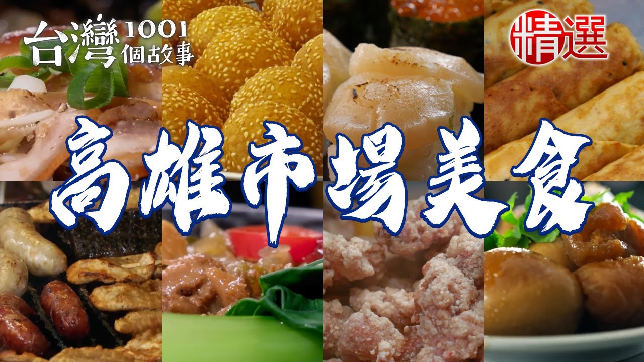【高雄市場美食推薦】酥炸蟹味絲/如意雙環糖/烤黑輪片/米糕粥/穀粉蛋捲/龍蝦沙拉壽司