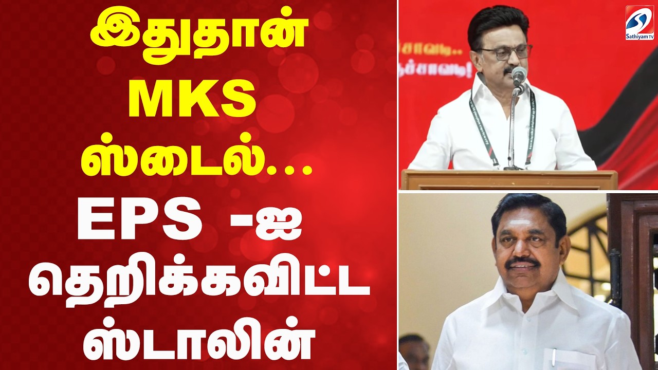 இதுதான் MKS ஸ்டைல்...  EPS -ஐ தெறிக்கவிட்ட ஸ்டாலின்