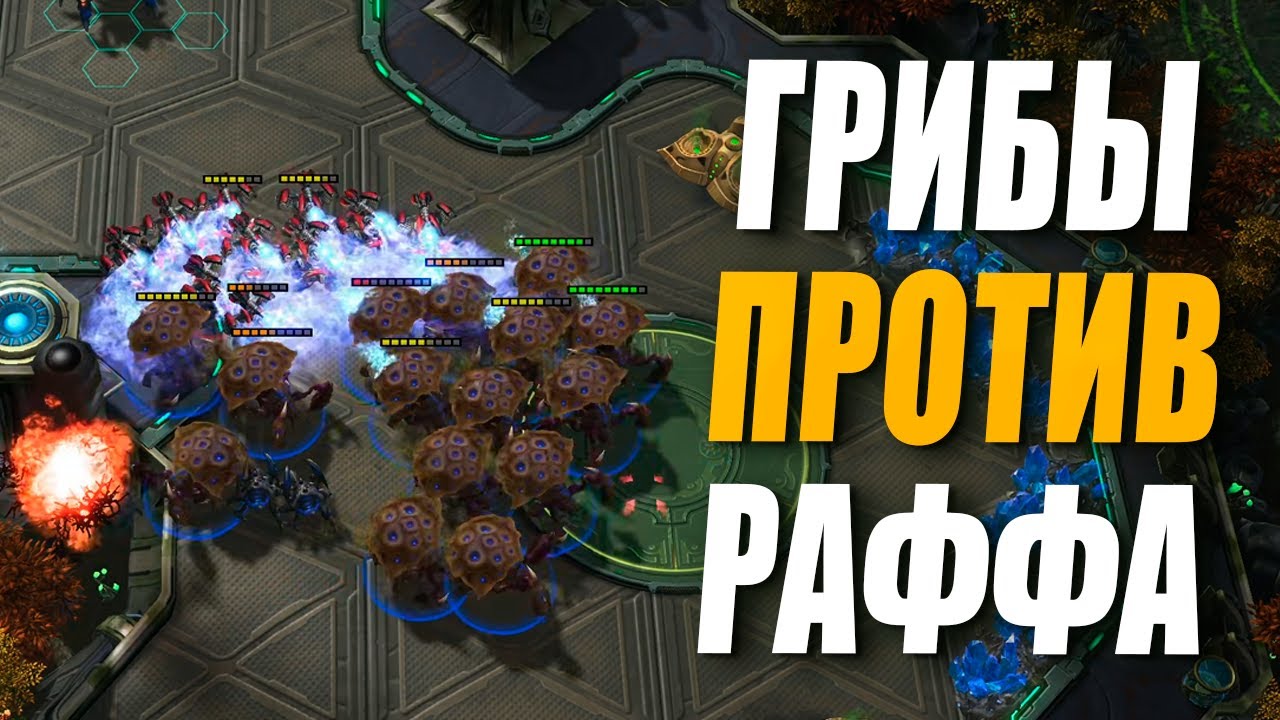 RUFF против ГРИБНОГО БИЛДА в StarCraft 2