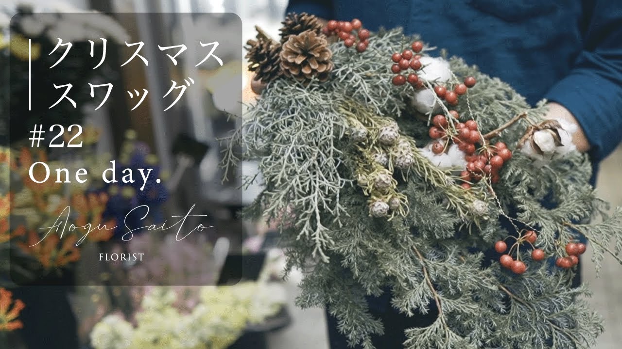 【クリスマススワッグ】松ぼっくりも使ってスワッグ作ってみました!  vlog #22 ｜ ドライフラワー ｜ インテリア ｜ 作り方 ｜ お花屋さん ｜ 麻紐