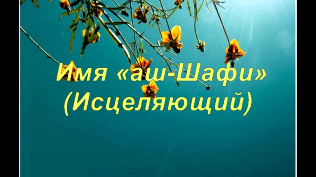 17. Имя «аш-Шафи» (Исцеляющий)