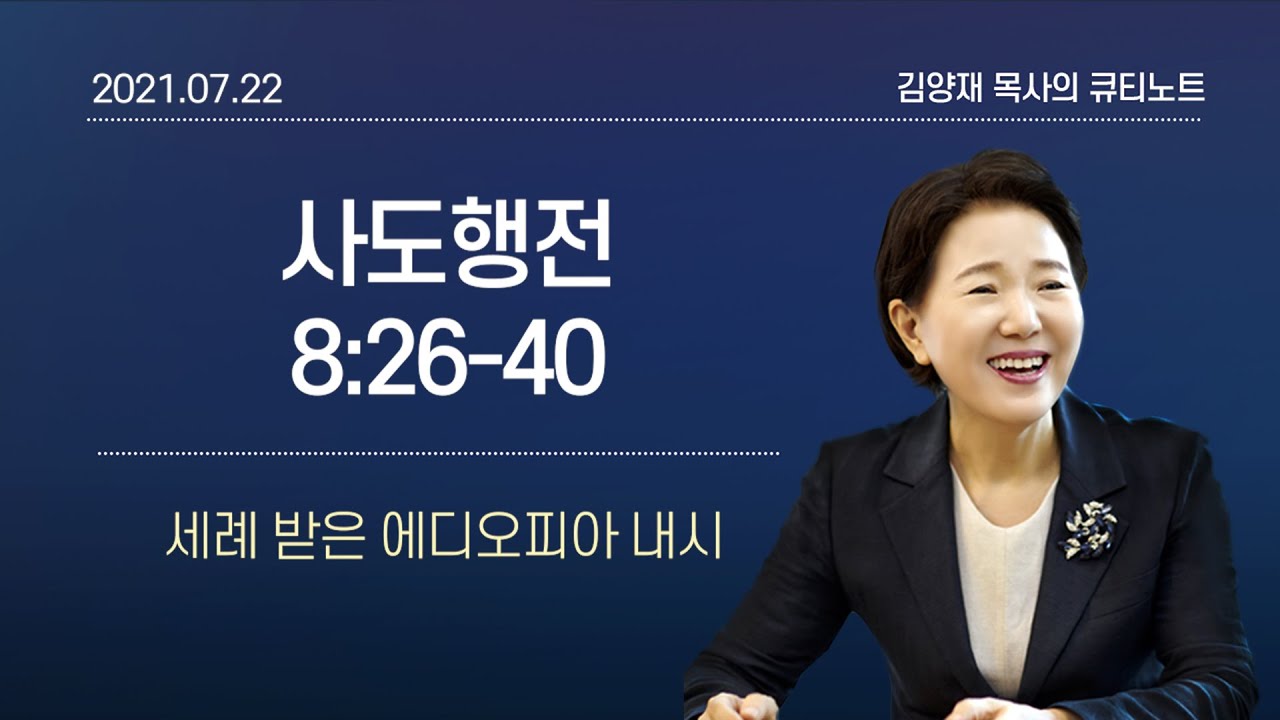 [큐티노트] 2021-07-22(목)｜사도행전 8:26-40｜세례 받은 에디오피아 내시｜김양재 목사
