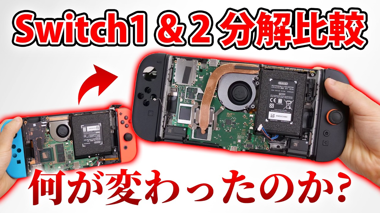 新発売のSwitch2を分解して旧型モデルとの違いを解説します!