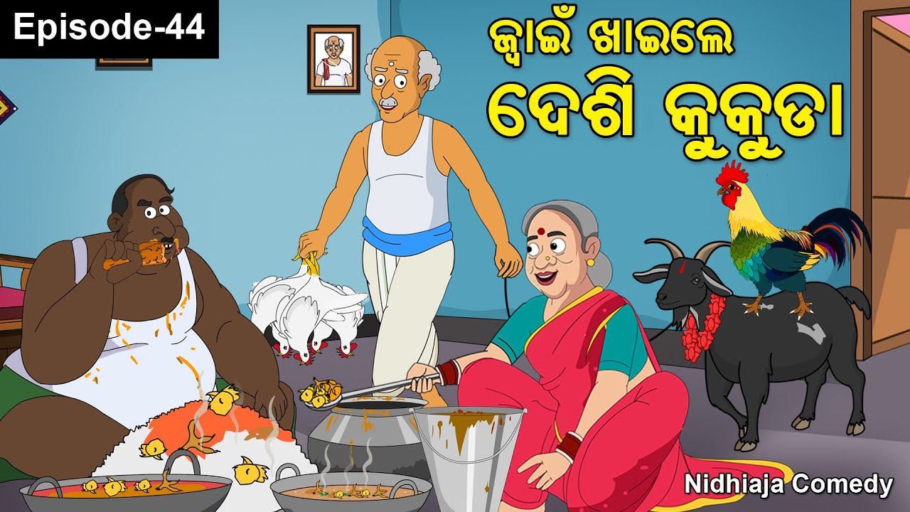 Juain Khaile Desi Kukuda// Odia Gapa //Nidhiaja Comedy //Juain Comedy // Odia Cartoon//Ola Jwain