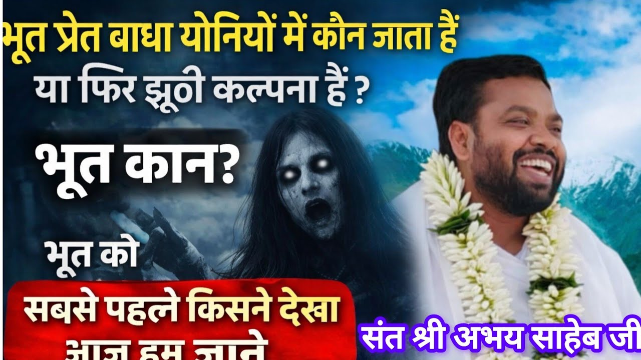 भूत प्रेत बाधा योनियों कौन जाता हैं। या फिर झूठी कल्पना हैं भूत कौन?भूत कैसा है 🎥संतअभय साहेब जी