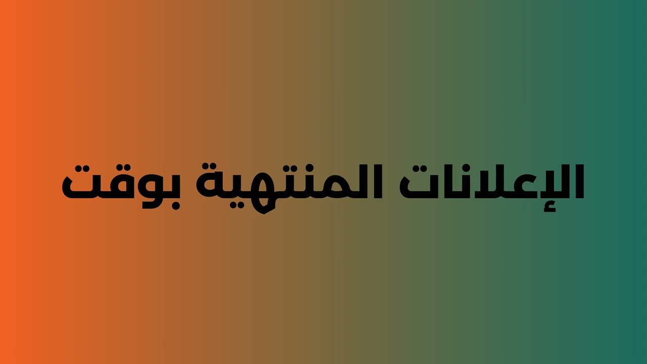 15العروض الساعية المنتهية بوقت