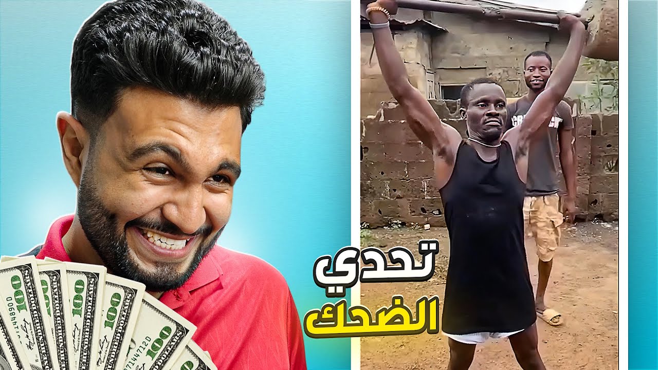 اذا ضحكت تتبرع بـ 500 دولار ( تحدي الضحك 😂 )
