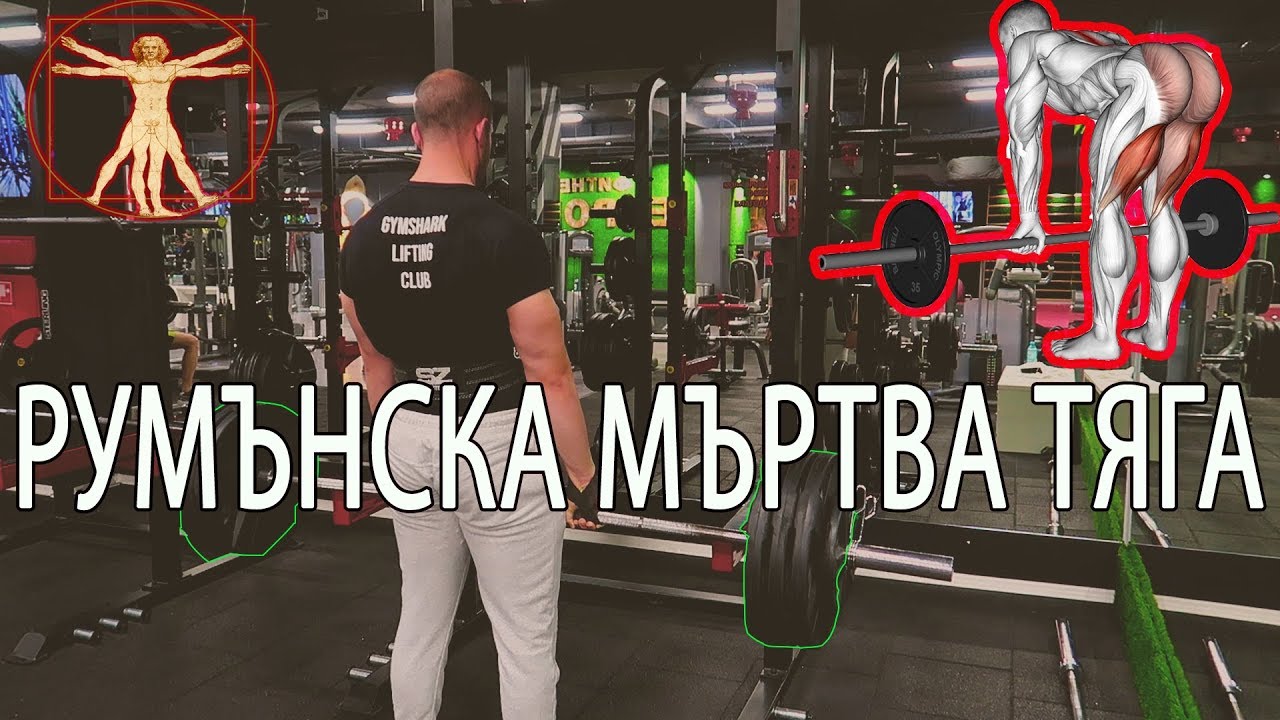 РУМЪНСКА МЪРТВА ТЯГА | ROMANIAN DEADLIFT