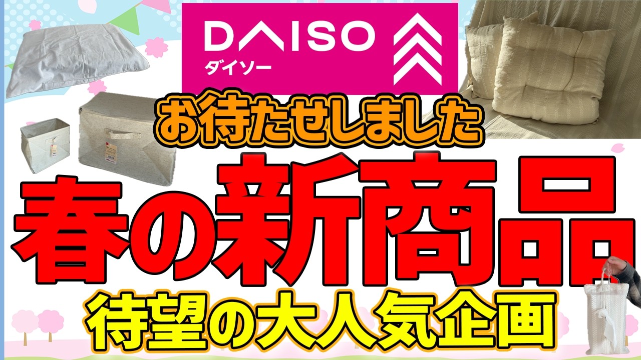 待ってました！ダイソー2026年春の新商品　大・大・大特集第１位は新生活にオススメの〇〇