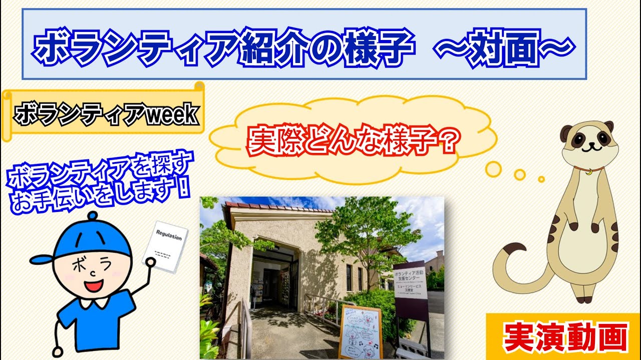 ボランティア紹介の様子【対面】