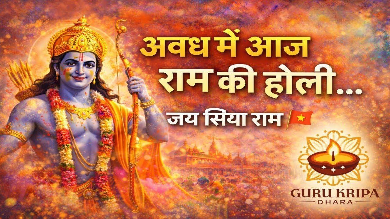 Awadh Mein Aaj Ram Ki Holi | Ram Bhajan 2026 | Holi Bhajan | Guru Kripa Dhara