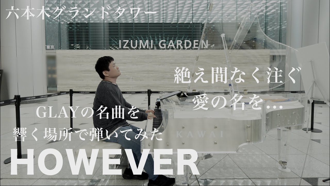 響く場所でGLAYの名曲「HOWEVER」【六本木グランドタワー】
