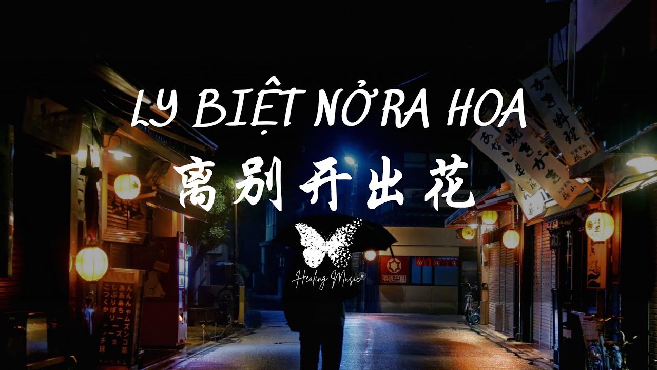 『VIETSUB+LYRICS+PINYIN』LY BIỆT NỞ RA HOA - CHÍNH LÀ NAM PHƯƠNG KHẢI 〣《离别开出花》就是南方凯〣Healing Music ♪