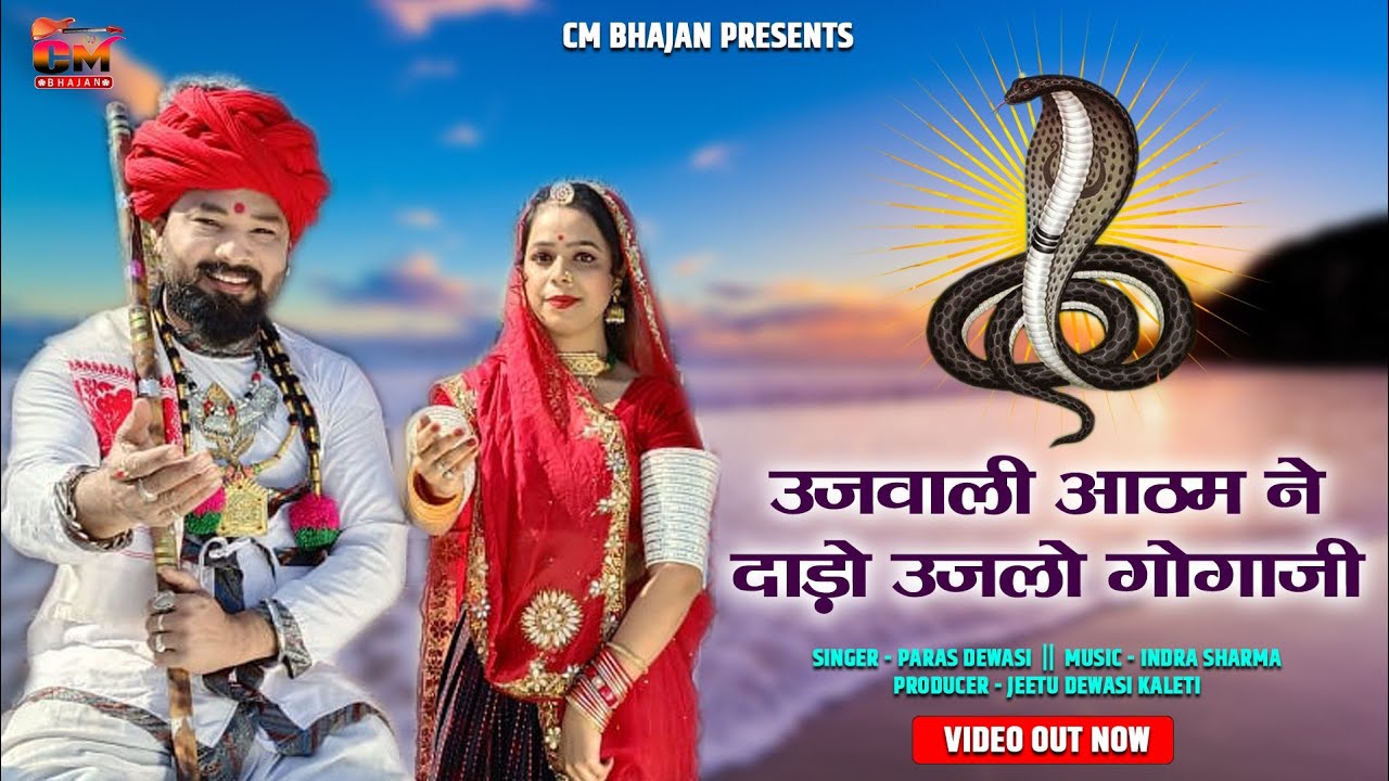 उजवाली आठम ने दाड़ो उजलो गोगाजी | Paras Dewasi | New Gogaji Bhajan 2022 | Gogaji Rajasthani Bhajan