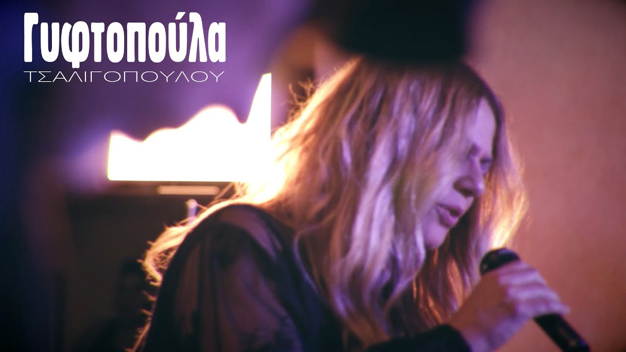 Ελένη Τσαλιγοπούλου - Γυφτοπούλα