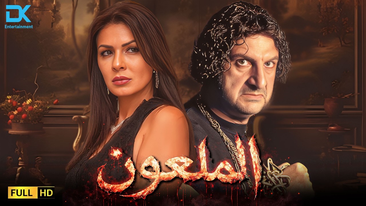 حصرياً فيلم التشويق والإثارة 2026 | فيلم الملعون | فيلم خالد الصاوي - نجلاء بدر