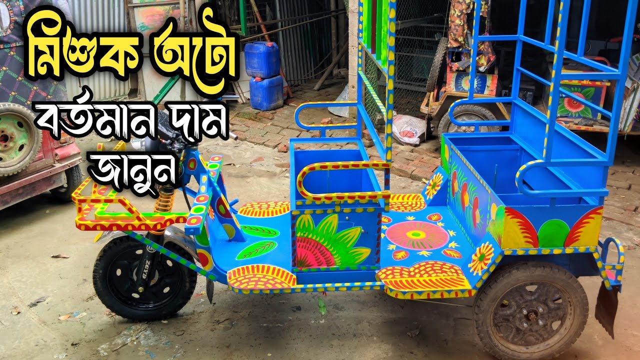 মিশুক অটো গাড়ির বর্তমান দাম | mishuk auto rickshaw price in bangladesh