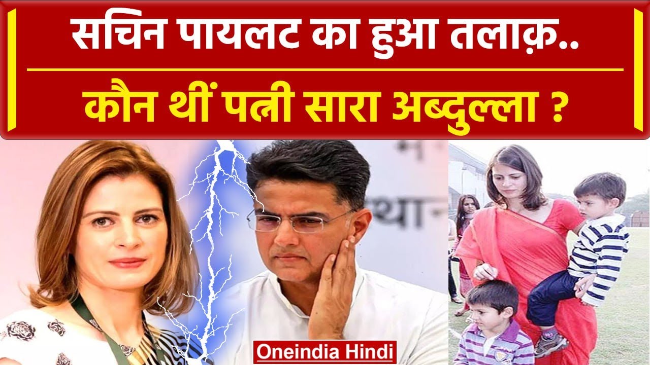 Sachin Pilot Divorce: सचिन पायलट का Sara Abdullah से हुआ तलाक, क्यों हुए अलग ? | वनइंडिया हिंदी