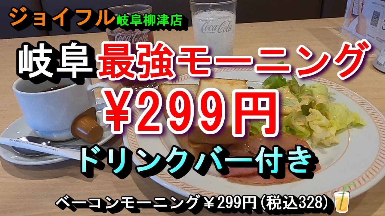 【岐阜 最強モーニング ￥299円 ドリンクバー付き】ジョイフル岐阜柳津店 岐阜県岐阜市柳津町本郷4丁目1-30 2025年2月1日(土曜日)