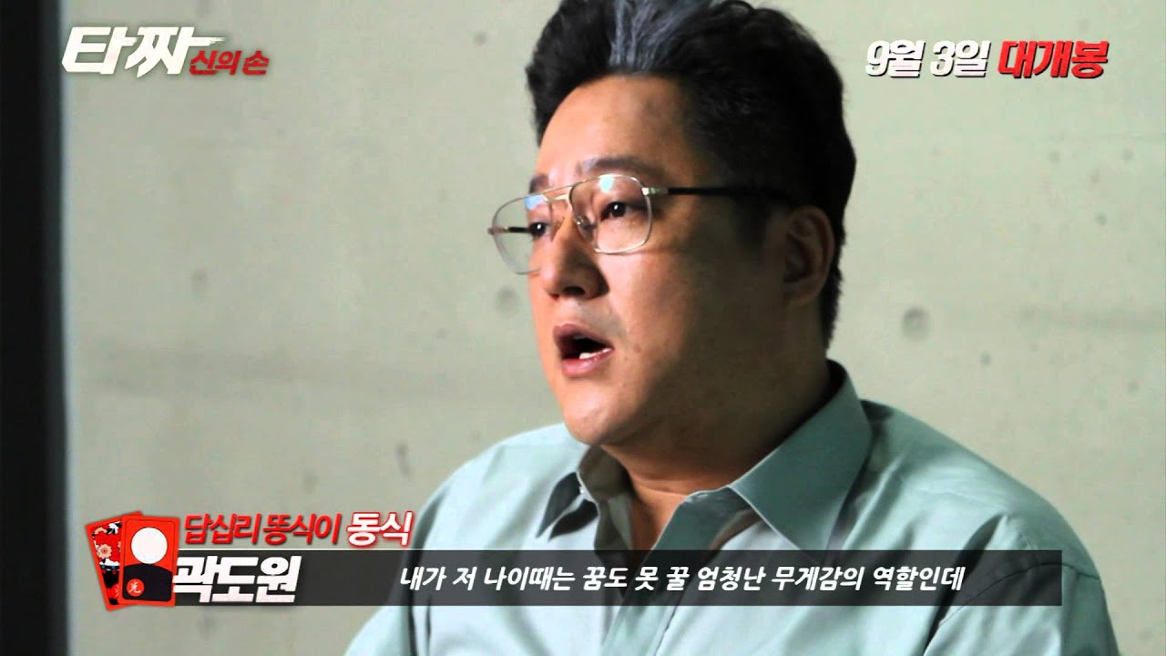[타짜-신의 손] 최승현 캐스팅 비하인드 영상