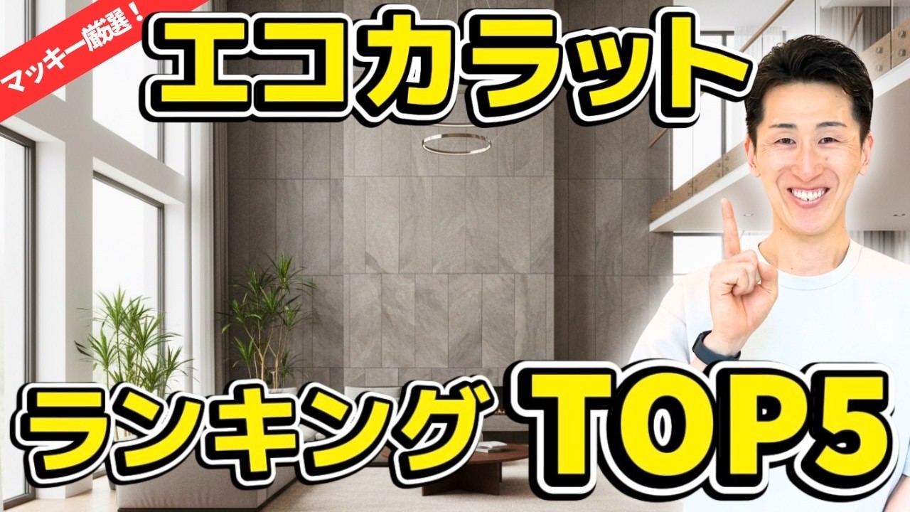 推しのエコカラット教えます！　＠住まいの１１９