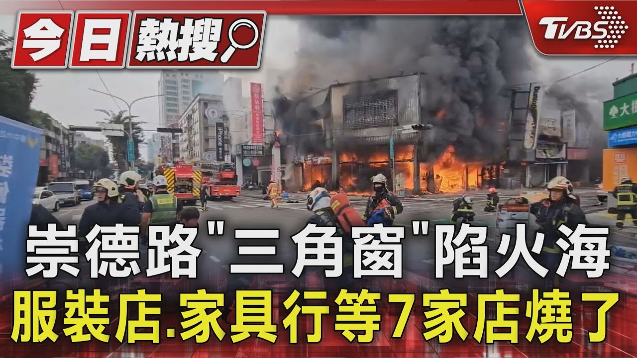 崇德路｢三角窗｣陷火海 服裝店.家具行等7家店燒了｜TVBS新聞 @TVBSNEWS01