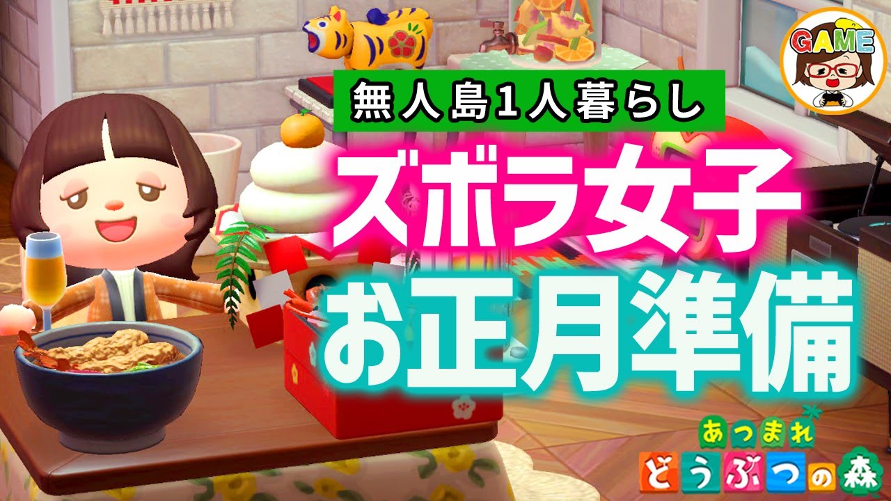 【あつ森】おせちにお年玉！新アイテムで年末・年始の準備をしよう❤ズボラ女子の無人島1人暮らし❤あつまれどうぶつの森❤ゆっきーGAMEわーるど❤AnimalCrossingNewHorizons❤アニメ
