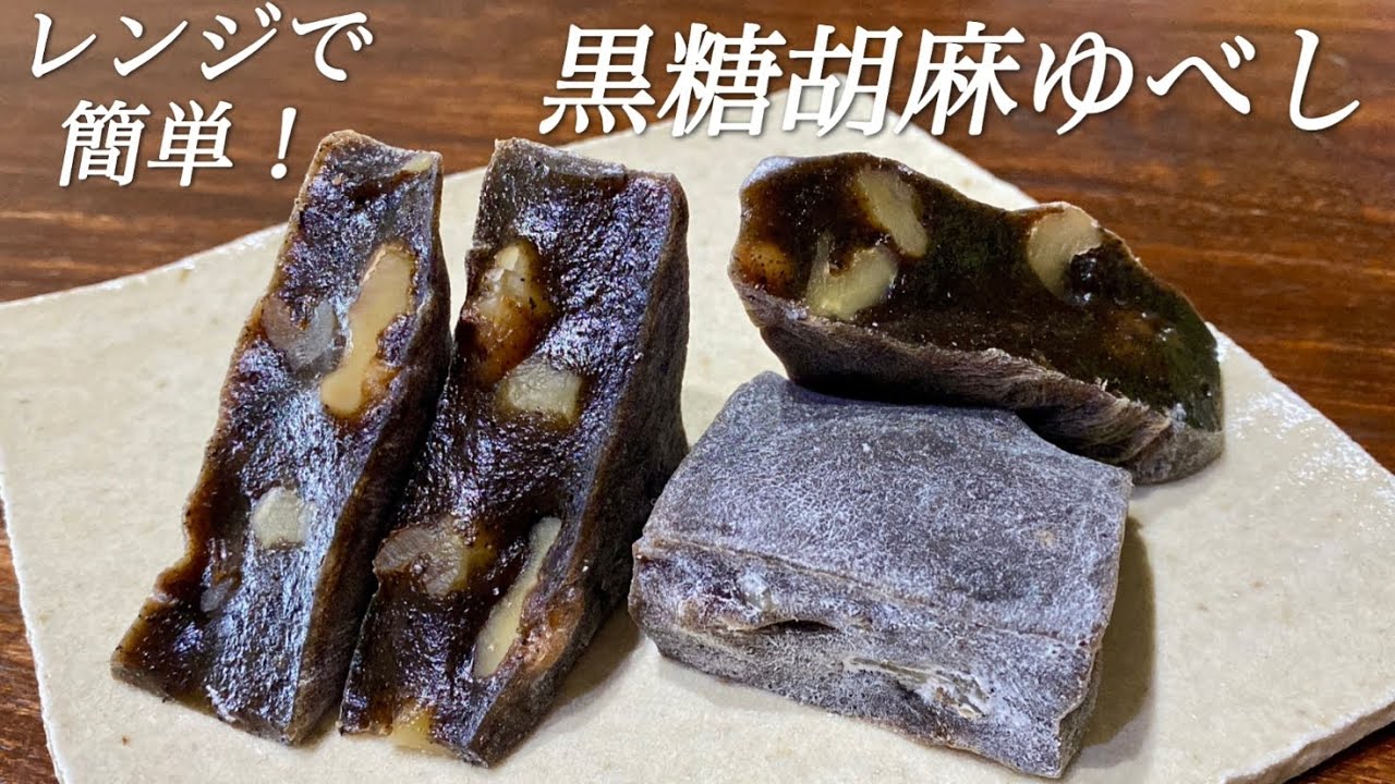 【入門🔰和菓子】美味しくて身体にも良い優良おやつ　翌日ももちもち＆冷凍保存もできる　黒糖胡麻ゆべしの作り方