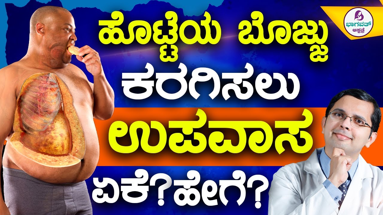 Video 65 - Belly Fat Loss by Intermittent Fasting | ಹೊಟ್ಟೆಯ ಬೊಜ್ಜು ಕರಗಿಸಲು ಉಪವಾಸ ಏಕೆ? ಹೇಗೆ?