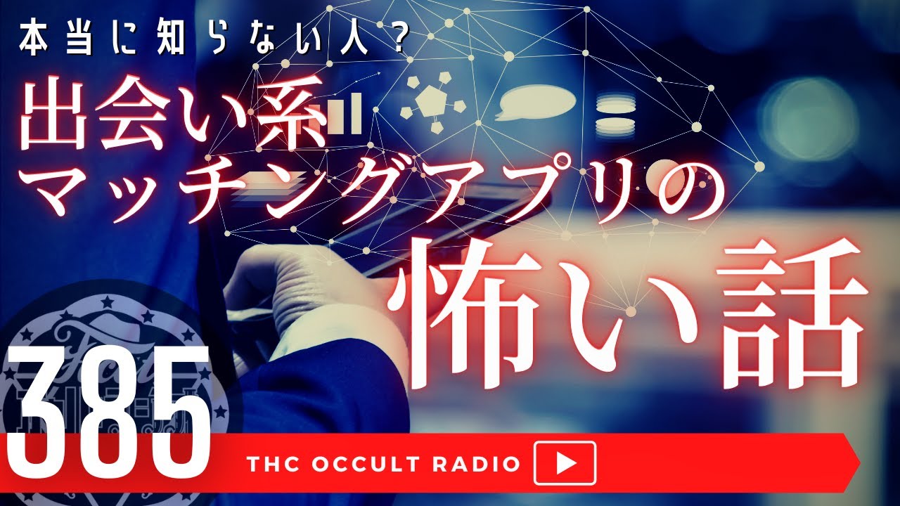 ネットストーカーの恐怖！メンヘラとの出会い等 その人、本当に知らない人ですか？「出会い系・マッチングアプリの怖い話」 THCオカルトラジオ ep.385