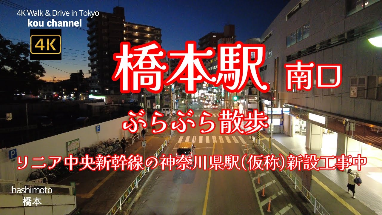 4K【橋本駅 南口】周辺ぶらぶら散歩【リニア中央新幹線の駅ができる南口周辺ぐるり散歩】【アリオ橋本まで】【美しいマジックアワーの時間帯に】【JR横浜線 JR相模線 京王相模原線】神奈川県相模原市