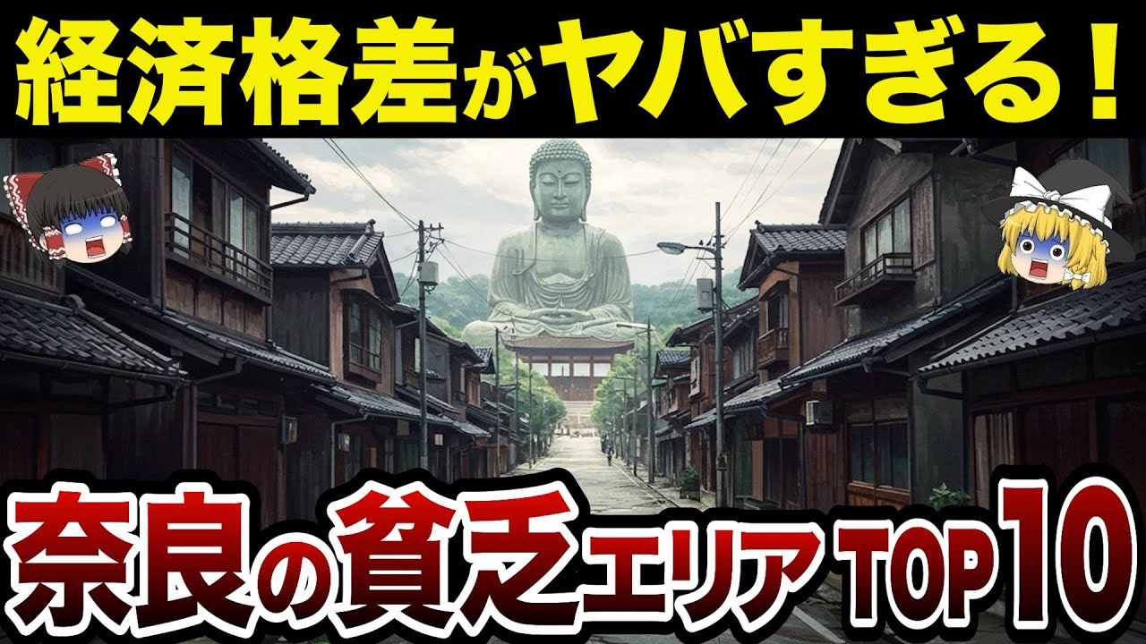 【財政ボロボロ】【日本地理】地元民も驚愕？！奈良の貧乏な市町村ランキングTOP10【ゆっくり解説】
