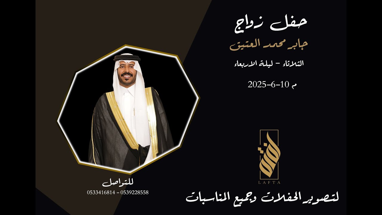حفل زواج الشاب /  جابر محمد العتيق