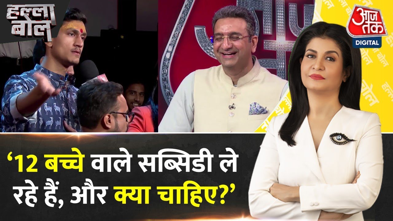 Halla Bol: शो में छात्र ने पूछा ऐसा सवाल, बच्चों संग BJP-Congress प्रवक्ता भी हंस पड़े| Rahul Gandhi