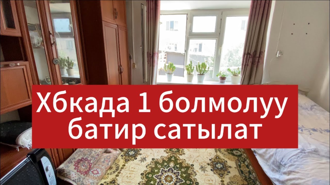 17.07.2025  САТЫЛДЫ !! Ош шаарында хбкада 1 болмолуу батир сатылат!!!! Арзан баада 