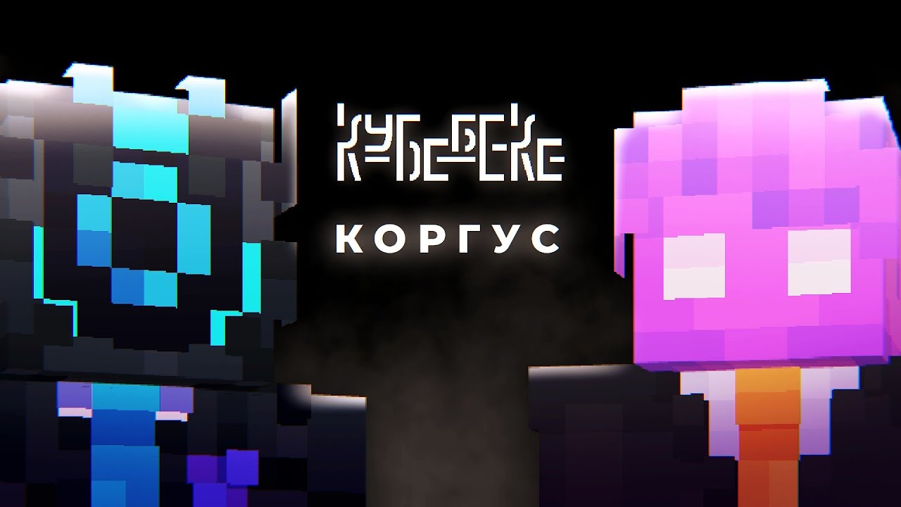 C0RGUS - главный подсос КОР? | КУБЕКЕ интервью