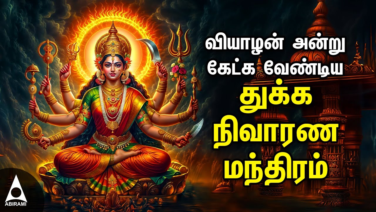 Thursday Durgai Amman Devotional Songs | Goddess Durga Devi Tamil Devotional Songs | Durga Songs