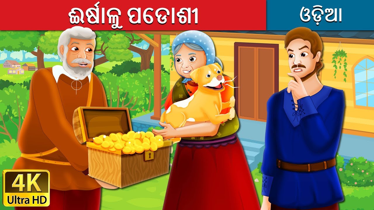 ଈର୍ଷାଳୁ ପଡୋଶୀ | The Envious Neighbour Story in Odia | Odia Story | Odia Fairy Tales