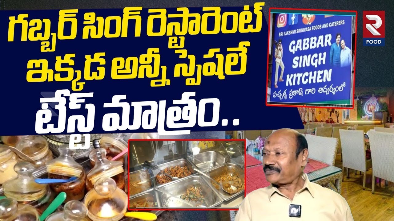 గబ్బర్ సింగ్ రెస్టారెంట్ ఇక్కడ అన్నీ స్పెషలే.. | Gabbar Sing Restaurant | RTV Food